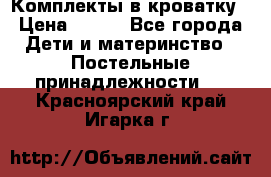 Комплекты в кроватку › Цена ­ 900 - Все города Дети и материнство » Постельные принадлежности   . Красноярский край,Игарка г.